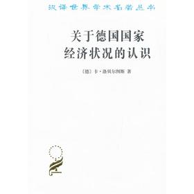 关于德国国家经济状况的认识——五大原理（汉译世界学术名著丛书）