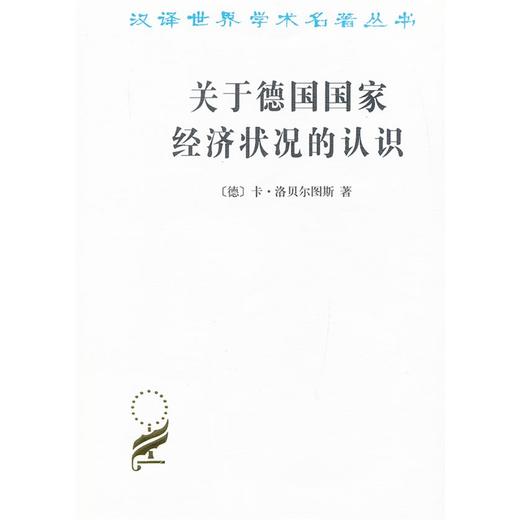 关于德国国家经济状况的认识——五大原理（汉译世界学术名著丛书） 商品图0
