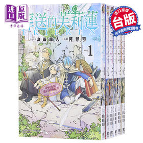 【中商原版】漫画 葬送的芙莉莲 1-12 山田钟人 台版漫画书 东立出版