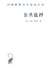公共选择——戈登·塔洛克论文集（汉译世界学术名著丛书） 商品缩略图0