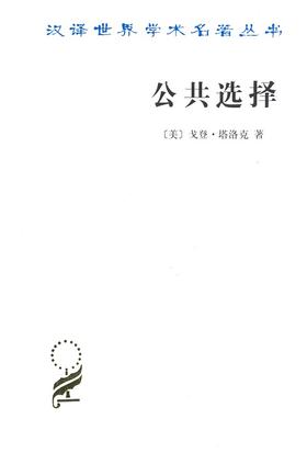 公共选择——戈登·塔洛克论文集（汉译世界学术名著丛书）