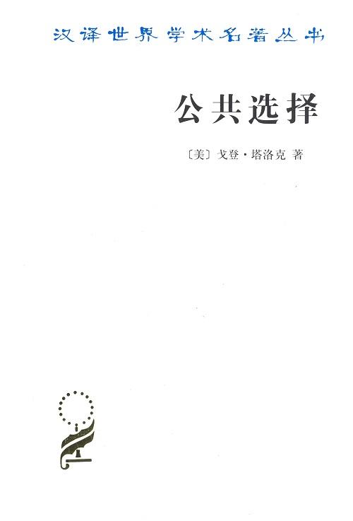 公共选择——戈登·塔洛克论文集（汉译世界学术名著丛书） 商品图0