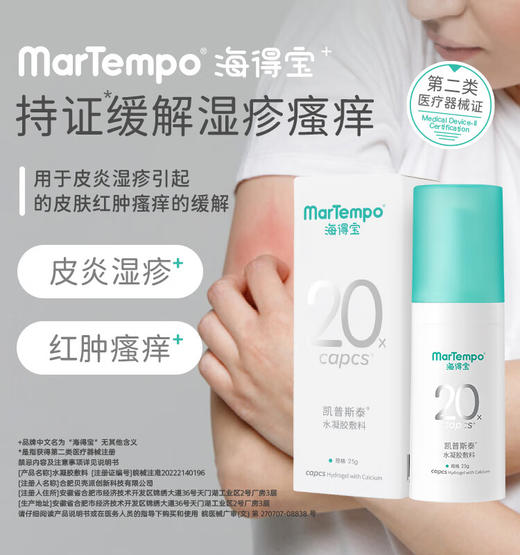 【春季焕新】海得宝凯普斯泰水凝胶敷料 25g 商品图0