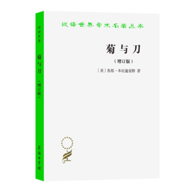 菊与刀(增订版)（汉译世界学术名著丛书） [美]鲁思·本尼迪克特 著 吕万河 熊达云 王智新 译  商务印书馆