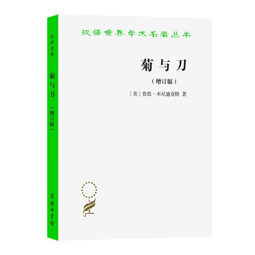菊与刀(增订版)（汉译世界学术名著丛书） [美]鲁思·本尼迪克特 著 吕万河 熊达云 王智新 译  商务印书馆 商品图0