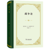 战争论（精装本）[德]卡尔·冯·克劳塞维茨 著 商品缩略图0