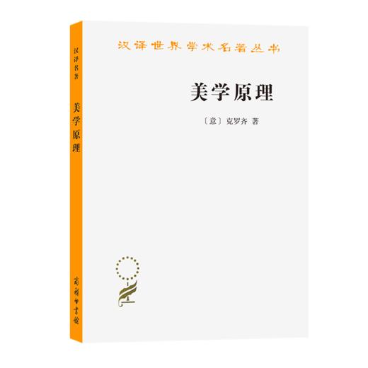 美学原理   [意]克罗齐 著   朱光潜 译（汉译世界学术名著丛书·14辑） 商品图0