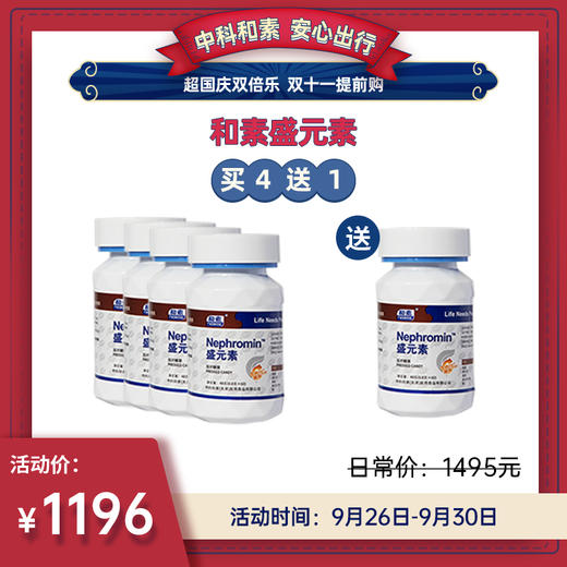 【已下架】国庆双倍乐 | 中科和素 盛元素 压片糖果60粒/瓶*4瓶（赠盛元素1瓶）[D类] 商品图0