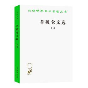 拿破仑文选(下)（汉译世界学术名著丛书）