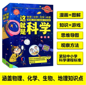 这就是科学全套3册启蒙全书5-14岁儿童漫画书籍 小学生百科全书课外书