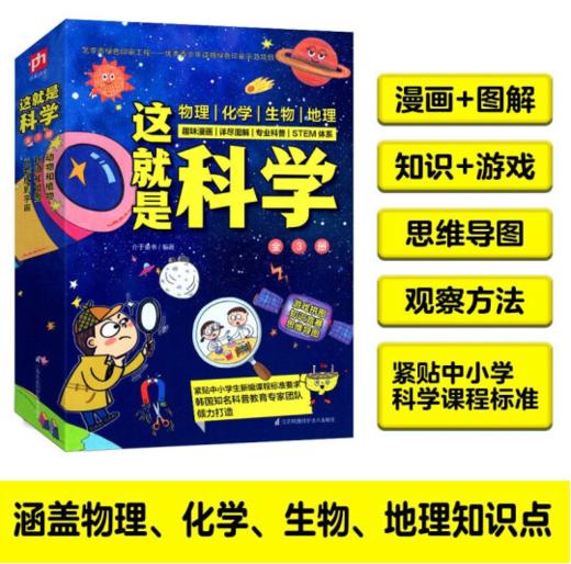 这就是科学全套3册启蒙全书5-14岁儿童漫画书籍 小学生百科全书课外书 商品图0