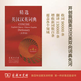 精选英汉汉英词典（第四版·大字本）商务印书馆