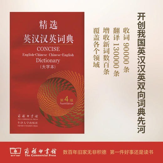 精选英汉汉英词典（第四版·大字本）商务印书馆 商品图0