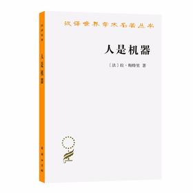 人是机器  [法] 拉·梅特里 著  顾寿观 译（汉译名著本）商务印书馆
