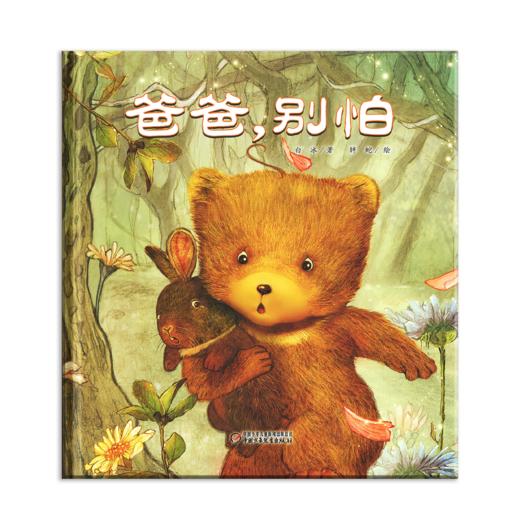 爸爸，别怕 商品图0