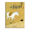 小马过河 商品缩略图0