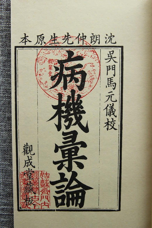 康本中医国宝级巨著《病机汇论》 商品图2