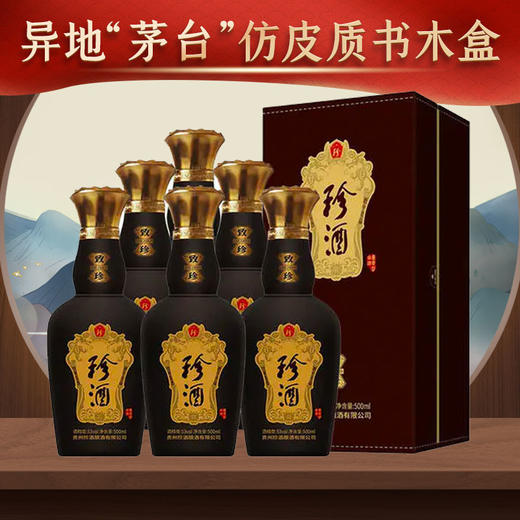 【推荐仿皮质书木盒】贵州珍酒 致珍 酱香型 53度白酒 500ml*6 整箱 商品图0