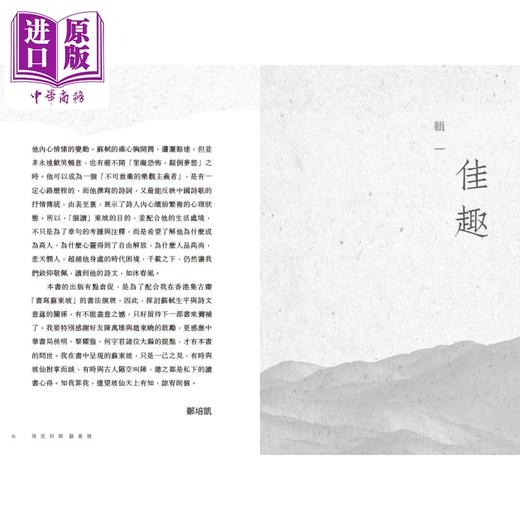 预售 【中商原版】几度斜晖苏东坡 港台原版 郑培凯 香港中华书局 细读苏东坡 商品图4