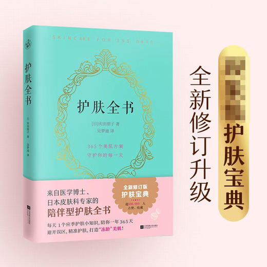 护肤全书 升级版 庆田朋子 著 时尚美妆 商品图3