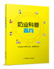 奶业科普百问 农业部奶业管理办公室/全国畜牧总站主编 商品缩略图0