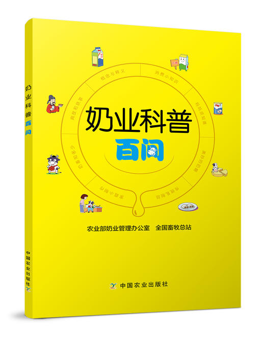奶业科普百问 农业部奶业管理办公室/全国畜牧总站主编 商品图0