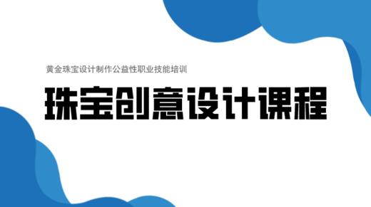 珠宝创意设计课程 商品图0