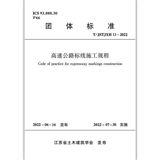高速公路标线施工规程 商品图1