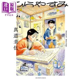 【中商原版】漫画 平屋小品 4 2022年漫画大赏第三名作品 真造圭伍 小学館 日文原版漫画书 ひらやすみ