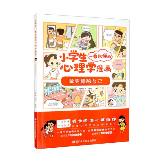 小学生一看就懂的心理学漫画.做更棒的自己 商品图0