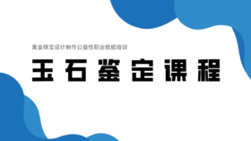 玉石鉴定课程