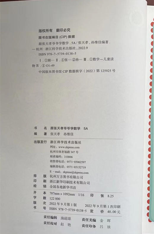 跟张天孝爷爷学数学5A（5年级上册）张天孝 孙维佳 编著 商品图1