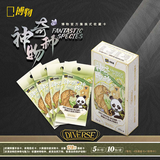博物文创| 神奇物种卡牌 收藏卡牌闪卡动物自然集换式卡片折光 商品图1