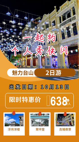 10月13日 魅力台山，旗袍个人秀快闪2日游
