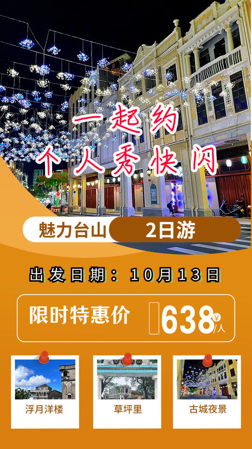 10月13日 魅力台山，旗袍个人秀快闪2日游 商品图0
