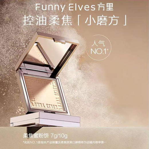 Funnyelves方里柔焦蜜粉饼控油定妆干湿感光粉饼持久遮瑕毛孔散粉 商品图8