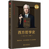 西方哲学史 商品缩略图0