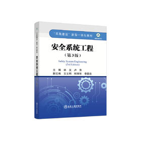 安全系统工程（第3版）/林友,卢萍