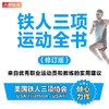 铁人三项运动全书 修订版 商品缩略图1