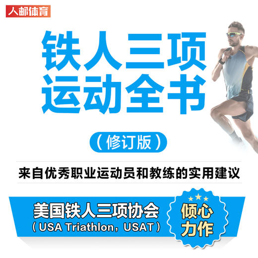铁人三项运动全书 修订版 商品图1