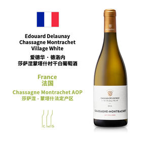 Edouard Delaunay Chassagne Montrachet Village White 爱德华·德洛内莎萨涅蒙塔什村干白葡萄酒