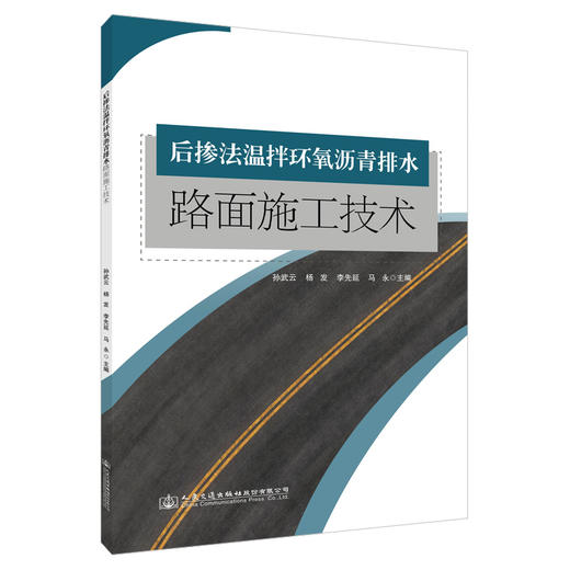 后掺法温拌环氧沥青排水路面施工技术 商品图0