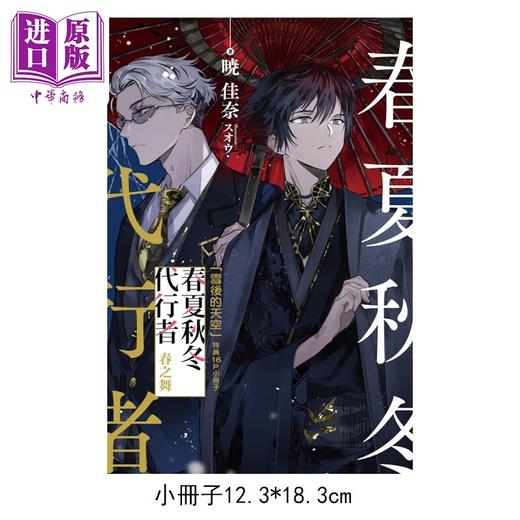 【中商原版】轻小说 春夏秋冬代行者 春之舞 下 首刷限定版 暁佳奈 台版轻小说 东立出版 商品图1