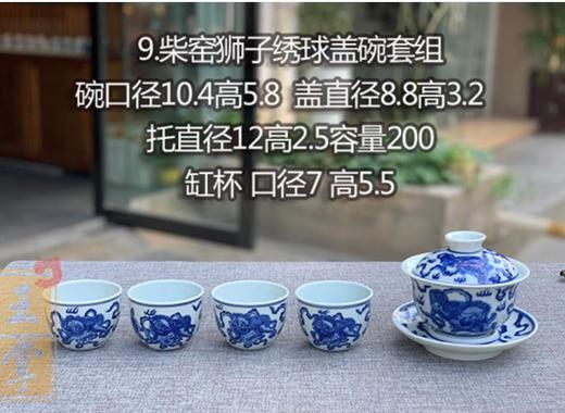 柴窑狮子绣球盖碗套组 商品图0