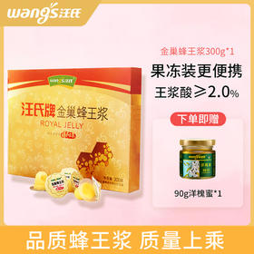汪氏蜂王浆300g*1【送90g洋槐蜜】