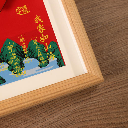 福照山海财丁两旺福禄双全镇守相框 商品图3