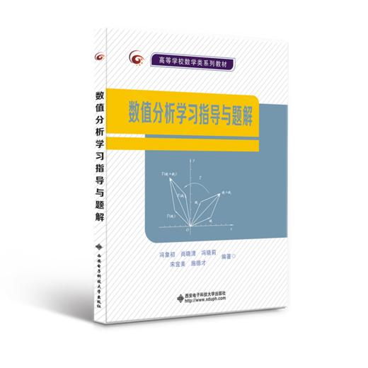 数值分析学习指导与题解 商品图0