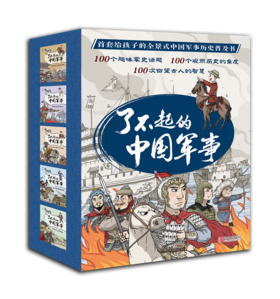 了不起的中国军事（套装 全5册） 从战略战术、军事家、兵器装备等角度展现古代军事风貌，趣味话题+幽默插图，帮助孩子打开视野、锤炼思维、提升格局