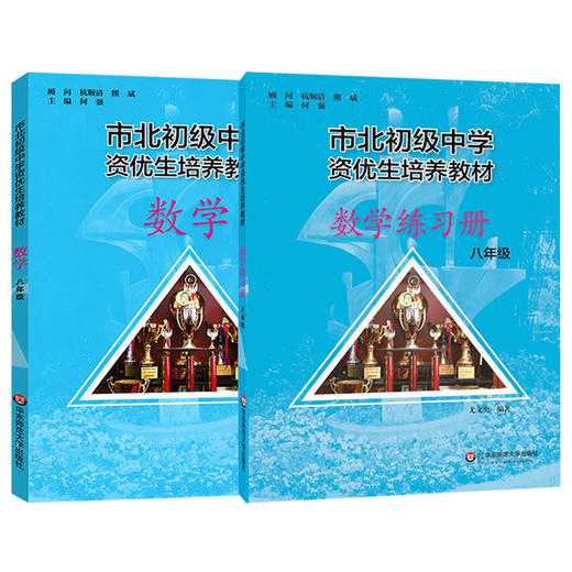 全套2册市北数学八年级教材+练习册初级中学资优生培养教材华东师范大学市北四色书8年级上下册初中初二竞赛培优理科辅导资料书 商品图4