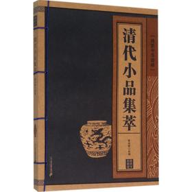 清代小品集萃